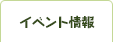 イベント情報