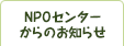 NPOセンターからのお知らせ