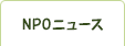 NPOニュース