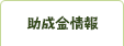 助成金情報